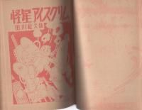 怪星アイスクリーム　-長編科学漫画-