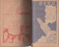 怪星アイスクリーム　-長編科学漫画-