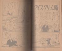 怪星アイスクリーム　-長編科学漫画-