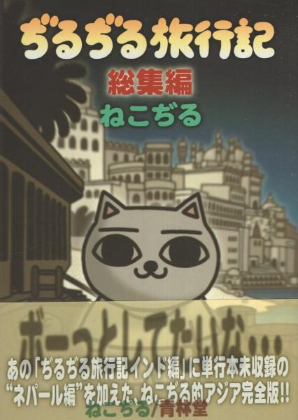 ぢるぢる旅行記
