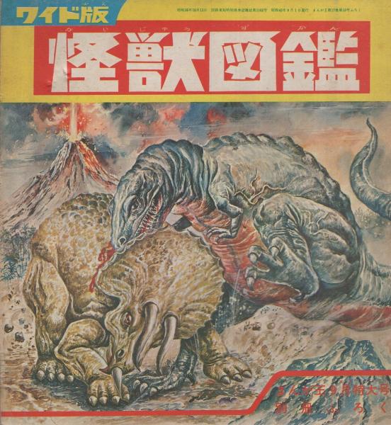 ワイド版 怪獣図鑑 -まんが王昭和43年9月号付録-(文・秋山英樹