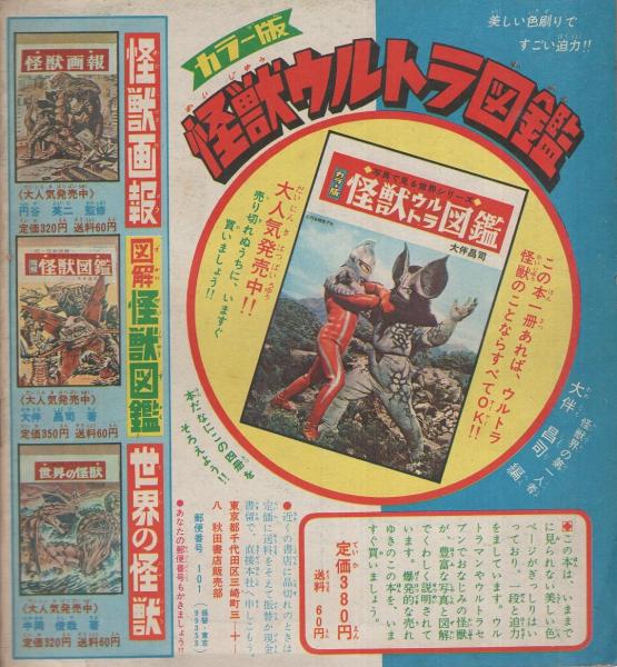 ワイド版 怪獣図鑑 -まんが王昭和43年9月号付録-(文・秋山英樹