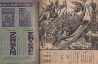 ワイド版 怪獣図鑑 -まんが王昭和43年9月号付録-(文・秋山英樹、絵