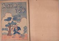 あばれ馬とドン平　-富士のまんが本-(名古屋市）