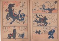 あばれ馬とドン平　-富士のまんが本-(名古屋市）