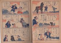 あばれ馬とドン平　-富士のまんが本-(名古屋市）