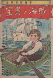 宝島と海賊　-世界名作絵本-