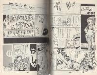 漫画の手帖　15号　昭和59年1月