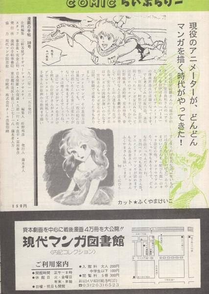 漫画の手帖 10号 昭和57年11月(〈特集 宮崎駿インタビュー 8頁〉、吾妻