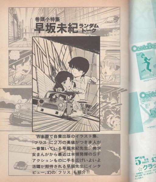 コミック・ボックス・ジュニア 創刊準備号 昭和58年4月(早坂美紀 コミック・ボックス・ジュニア 創刊準備号 昭和58年4月(早坂美紀