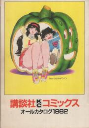 (コミックスカタログ）講談社KCコミックス　オールカタログ1982