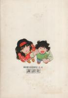 (コミックスカタログ）講談社KCコミックス　オールカタログ1982
