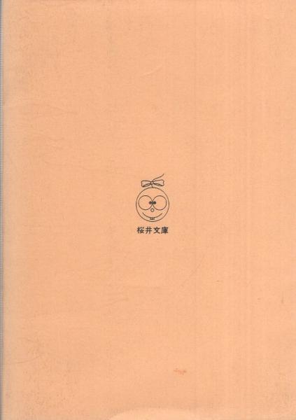 花の流れ星 -桜井文庫-(水木しげる) / 古本、中古本、古書籍の通販は