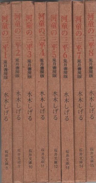 兎月書房版 原本 河童の三平 全8巻揃＋別冊・付録付 / 水木しげる | Natsume Books