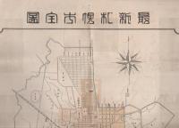 最新札幌市全図　-附案内-