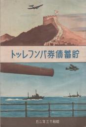 （日本勧業銀行）貯蓄債券パンフレット　-昭和13年2月-