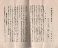 （日本勧業銀行）貯蓄債券パンフレット　-昭和13年2月-