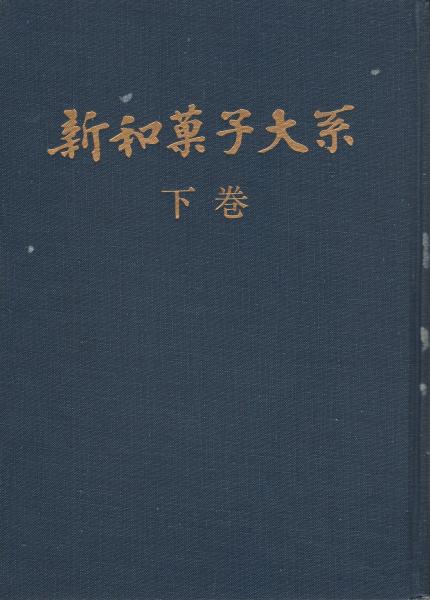 新和菓子大系 下巻(石崎利内) / 伊東古本店 / 古本、中古本、古書籍の通販は「日本の古本屋」 / 日本の古本屋 新和菓子大系 下巻(石崎利内) / 伊東古本店 / 古本、中古本、古書籍の通販は「日本の古本屋」 / 日本の古本屋