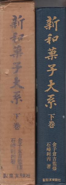 新和菓子大系 下巻 | 石崎利内 | 製菓実験社 | ¥5,000 - 日本の古本屋