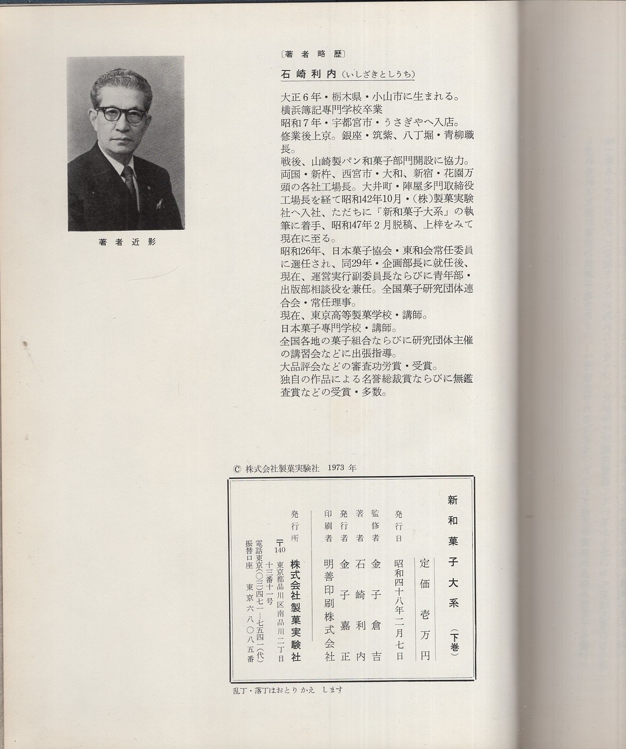 新和菓子大系 下巻 | 石崎利内 | 製菓実験社 | ¥5,000 - 日本の古本屋
