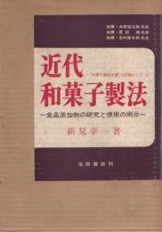 近代和菓子製法　-「和菓子製造全書」の続編として-