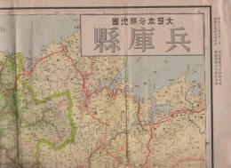 兵庫県　-大日本新分県地図-