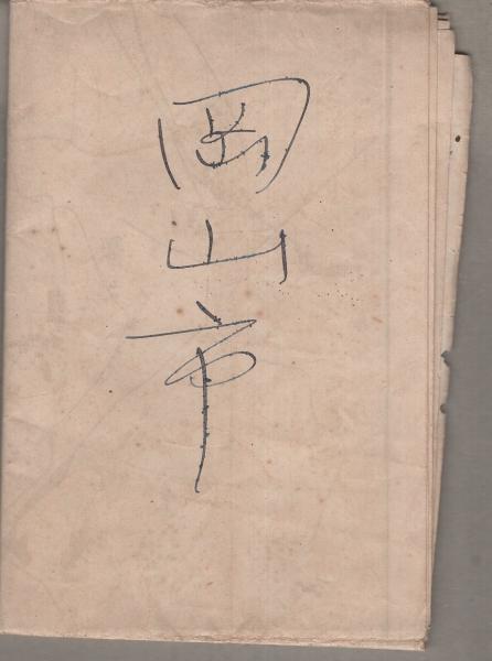 実測新版 岡山市及郊外明細地図（岡山県） / 古本、中古本、古