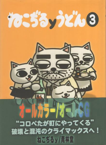 ねこぢるyうどん 全3冊 | ねこぢるy | 青林堂 | ¥1,500 - 日本の古本屋