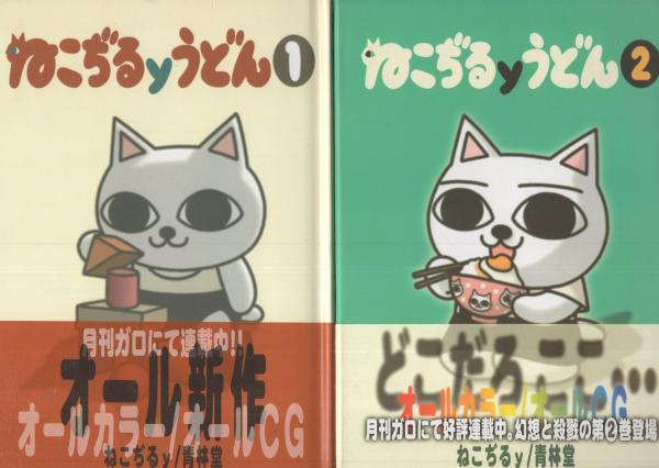 ねこぢるyうどん 全3冊(ねこぢるy) / 古本、中古本、古書籍の