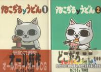 ねこぢるyうどん 全3冊(ねこぢるy) / 古本、中古本、古書籍の通販は