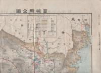 宮城県全図　-大日本分県地図-
