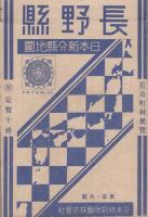 （地図）長野県　-日本新分県地図-