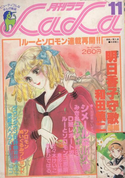 月刊ララ 昭和53年11月号 表紙画 木原敏江 読切 曽祢まさこ かわみなみ 連載 三原順 ルーとソロモン 連載再開カラー 2色あり 和田慎二 明日香子守歌 前編 36頁カラーあり 成田美名子 坂田靖子 森川久美 倉多江美 佐々木けいこ 山田ミネコ あおい