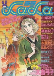 月刊ララ　昭和55年11月号　表紙画・木原敏江