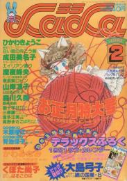 月刊ララ　昭和56年2月号　表紙画・大島弓子