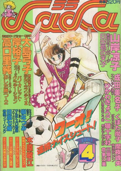月刊ララ 昭和56年4月号 表紙画・ひかわきょうこ(〈デラックス