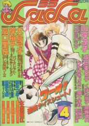 月刊ララ　昭和56年4月号　表紙画・ひかわきょうこ