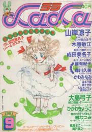 月刊ララ　昭和56年9月号　表紙画・大島弓子