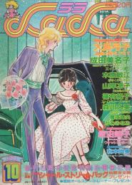 月刊ララ　昭和56年10月号　表紙画・成田美名子