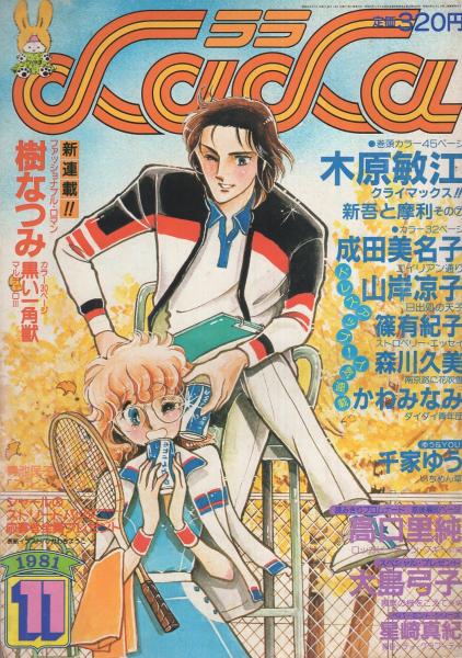月刊ララ 昭和56年11月号 表紙画・ひかわきょうこ(〈デラックス