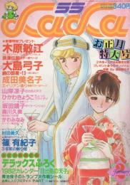 月刊ララ　昭和57年2月号　表紙画・成田美名子