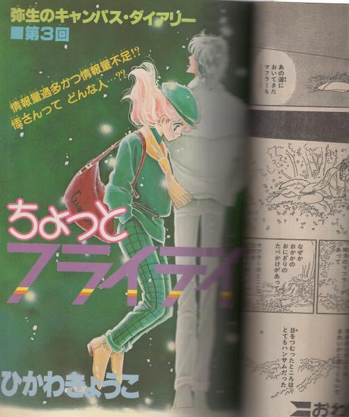 月刊ララ 昭和57年2月号 表紙画・成田美名子(〈デラックス口絵 青池 月刊ララ 昭和57年2月号 表紙画・成田美名子(〈デラックス口絵 青池