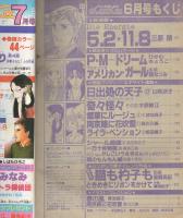 月刊ララ　昭和57年6月号　表紙画・成田美名子