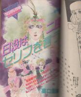 月刊ララ　昭和57年7月号　表紙画・成田美名子