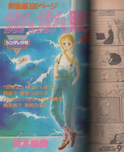 月刊ララ 昭和57年8月号 表紙画・成田美名子(〈イラスト