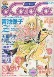 月刊ララ　昭和57年10月号　表紙画・ひかわきょうこ