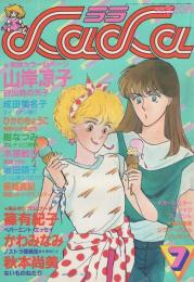 月刊ララ　昭和58年7月号　表紙画・樹なつみ