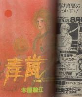 月刊ララ　昭和58年7月号　表紙画・樹なつみ