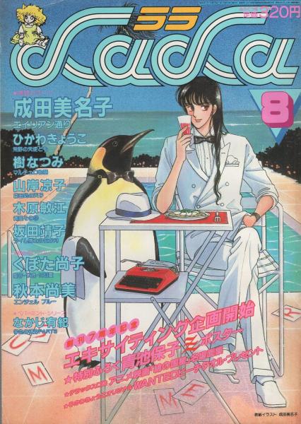 月刊ララ 昭和58年8月号 表紙画・成田美名子(〈デラックス口絵