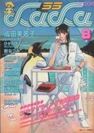 月刊ララ　昭和58年8月号　表紙画・成田美名子